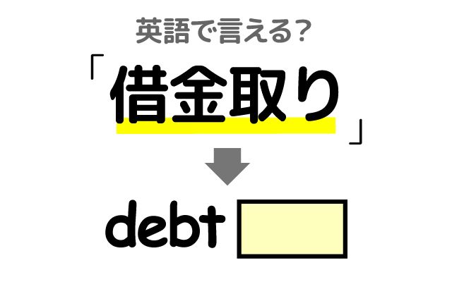 英語で【借金取り】は何て言う？「来る」などの英語もご紹介