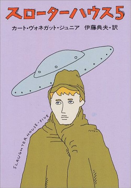 『スローターハウス5』著：カート・ヴォネガット・ジュニア