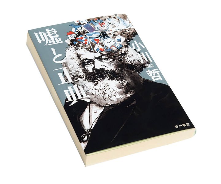 『噓と正典』著：小川哲