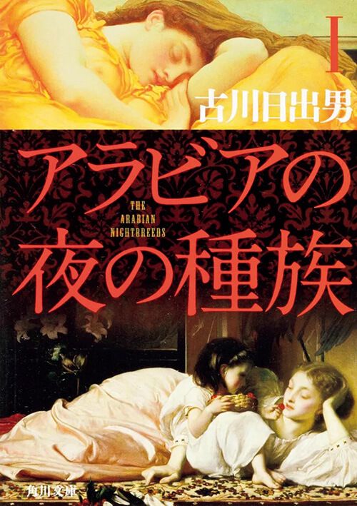 『アラビアの夜の種族』著：古川日出男