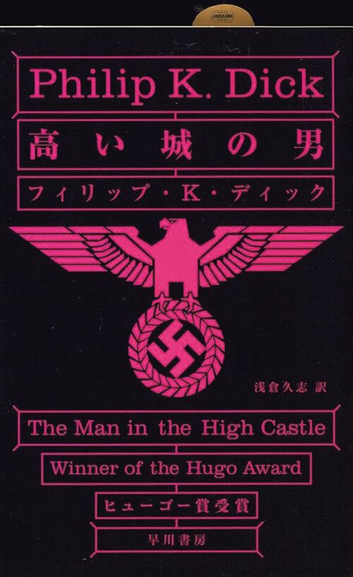 『高い城の男』著：フィリップ・Ｋ・ディック