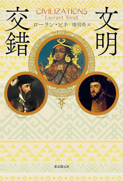 『文明交錯』著：ローラン・ビネ
