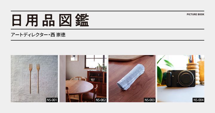日用品図鑑：アートディレクター・西 崇徳の愛用する〈WOOD YOU LIKE COMPANY〉の円テーブルetc.