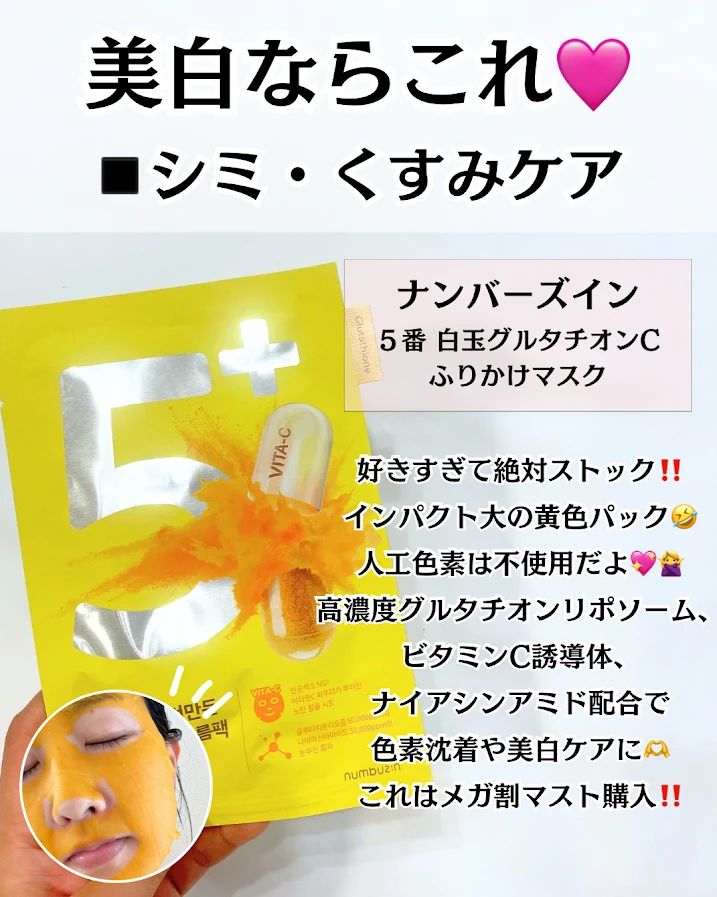 ナンバーズイン 5番 白玉グルタチオンCふりかけマスク 口コミ・レビュー
