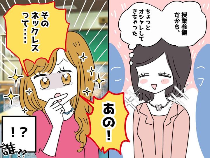 画像: 参観日に「そのブランドネックレス、偽物でしょ？（笑）」初対面ママの【あり得ない失礼発言】に絶句