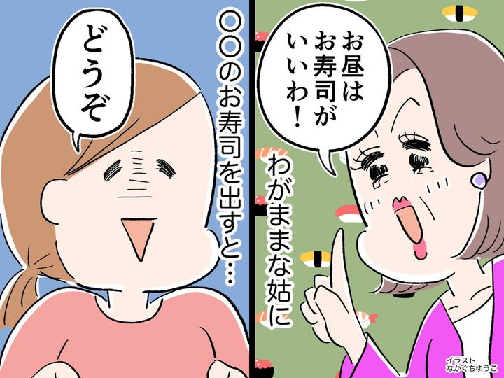 画像: 家に来るたび「お昼は出前のお寿司がいいわ！」ワガママな姑にウンザリ → 夫「俺に考えがある」