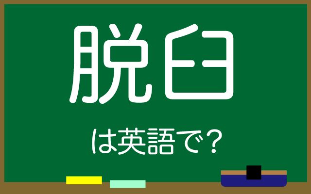 英語で【脱臼】は何て言う？「治して」などの英語もご紹介