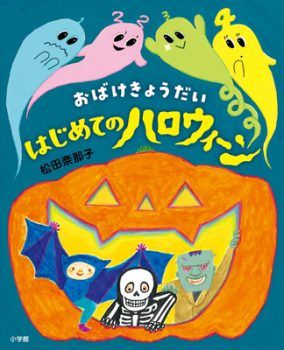 『おばけきょうだい はじめてのハロウィーン』【今日の絵本だより 第83回】の画像1