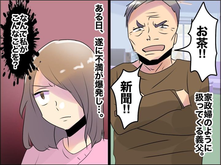 画像: 「お茶！」「新聞！」我が家に来て【威張り散らす義父】にうんざり！ → 気を遣うのをやめた結果？