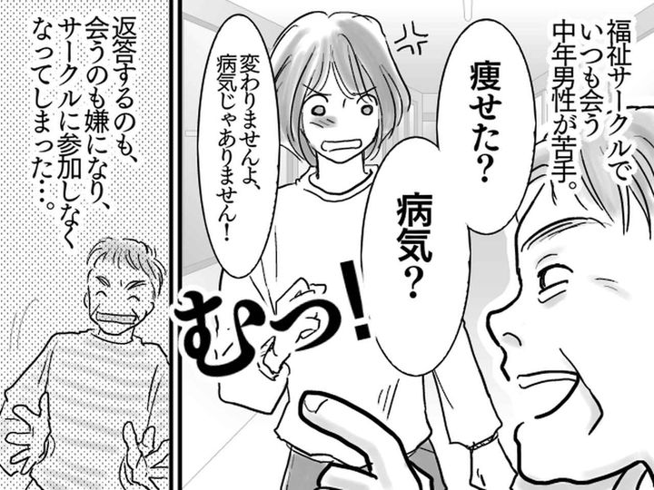 画像: 私にだけ毎回「痩せた？」知人男性の『無神経発言』が迷惑！ → 毅然とした対応でぶった切る！