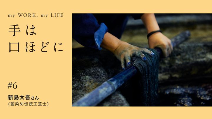 藍染をする手元の様子