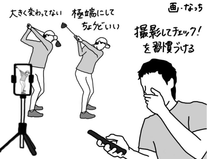 スイング改造は“極端に”がカギ！スマホで撮影してウィークポイントを見つけよう