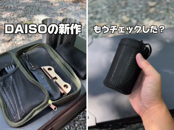 「一つ持ってれば安心」ダイソーのキャンプギアが大活躍！便利すぎる新製品とは？