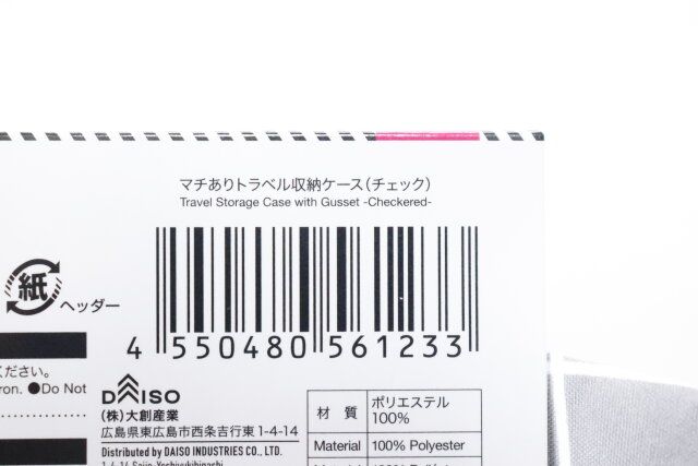 ダイソー マチありトラベル収納ケース（チェック） JANコード
