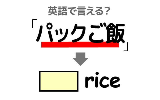 英語で【パックご飯】は何て言う？「忙しい」などの英語もご紹介