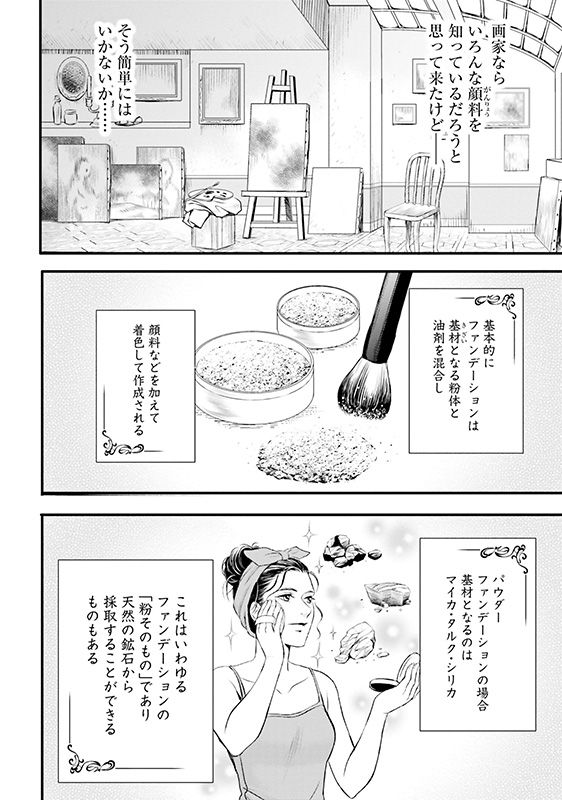 漫画『ラ・マキユーズ～ヴェルサイユの化粧師～』 2巻36ページ
