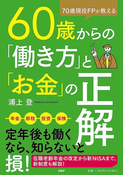 浦上登『70歳現役FPが教える 60歳からの「働き方」と「お金」の正解』（PHP研究所）