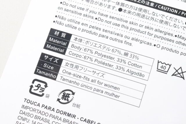 ダイソー ナイトキャップ（ロングヘア用） 素材