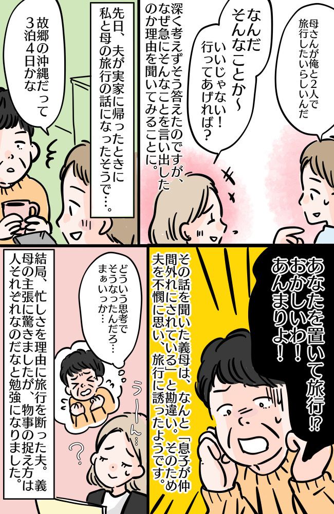 「おかしい！あんまりよ！」義母が息子と2人で旅行に行きたがる理由にあぜん！義母の謎の主張とは！？