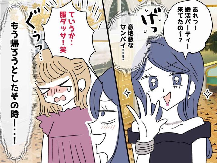 画像: 婚活パーティーで、会社の性悪女と遭遇！「何その格好、ダサ（笑）」その時、続々と救世主が？！