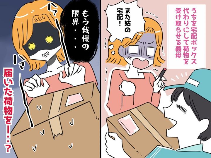 画像: 我が家を【宅配ボックス】代わりにする姑「荷物の受け取りよろしく♡」→ ブチ切れ嫁の反撃スタート！