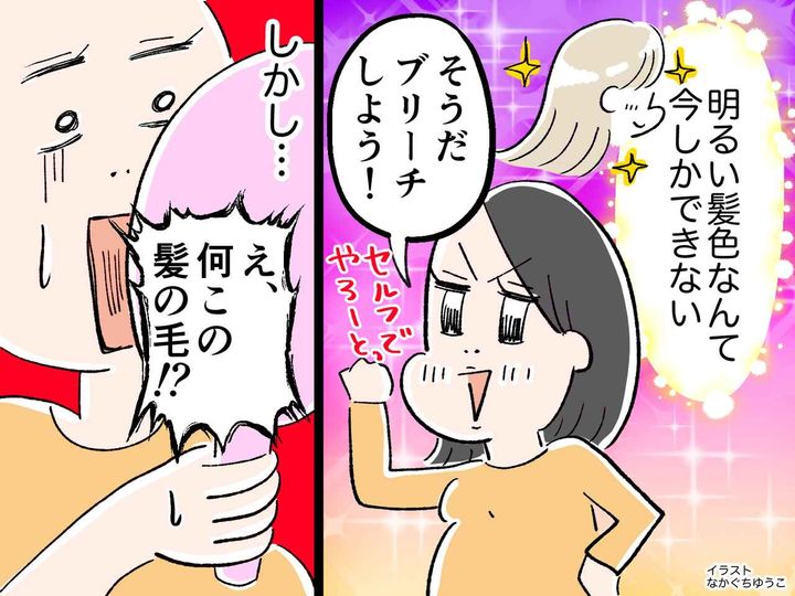 画像: 産休に入り「今だけだし、ブリーチしちゃおう！」セルフで髪を染めた結果「何でこんなことに（泣）」