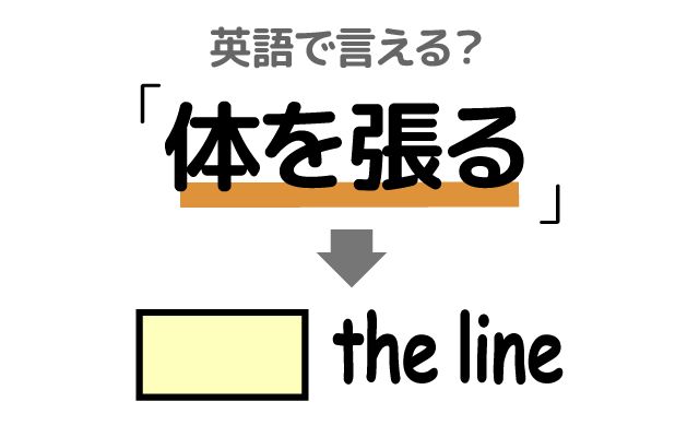 英語で【体を張る】は何て言う？「クビをかける」などの英語もご紹介