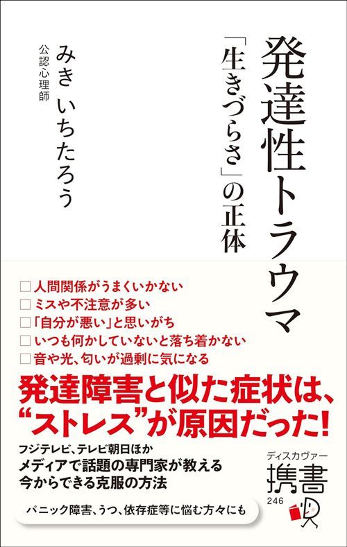 みきいちたろう『発達性トラウマ 「生きづらさ」の正体』（ディスカヴァー・トゥエンティワン）