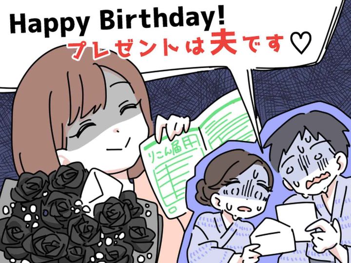 画像: 「不倫夫、プレゼントします♡ 」サレ妻のパワフル逆襲！ 黒い花束に離婚届を添えて、悪夢のバースデー