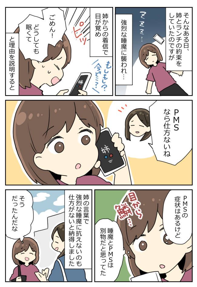 「それだ！」月に数日、強烈な睡魔に襲われる私。姉に相談してみると…衝撃的な理由が判明？