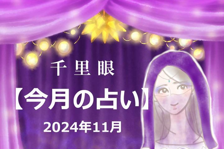 2024年11月の運勢（12星座別）