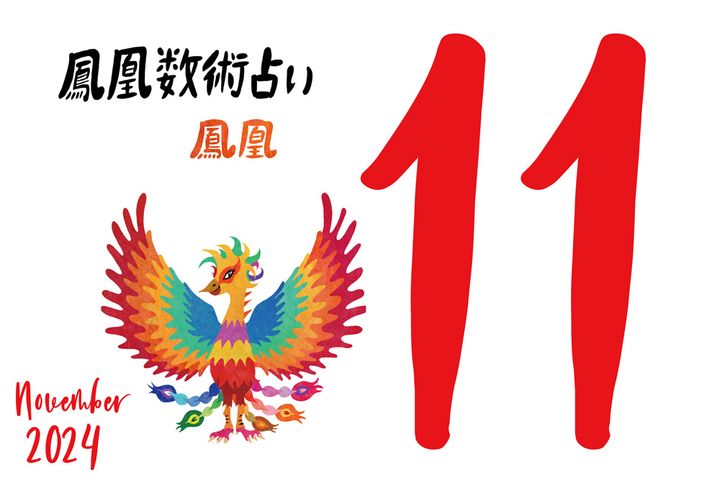 【今月の運勢】人気占い師・暮れの酉さんが観る2024年11月の運勢【鳳凰数術占い】