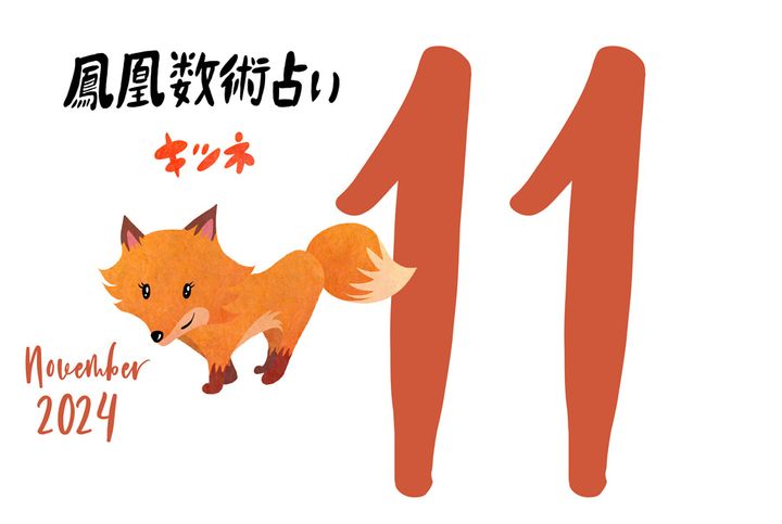【今月の運勢】人気占い師・暮れの酉さんが観る2024年11月の運勢【鳳凰数術占い】