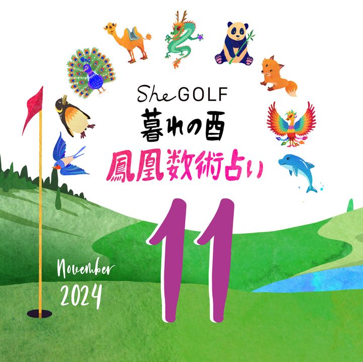 【今月の運勢】人気占い師・暮れの酉さんが観る2024年11月の運勢【鳳凰数術占い】