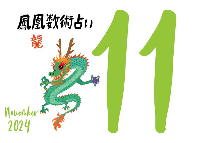 【今月の運勢】人気占い師・暮れの酉さんが観る2024年11月の運勢【鳳凰数術占い】