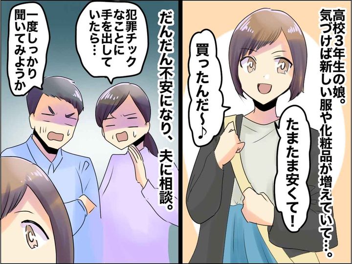 画像: 高3娘の服がいつの間にか増えている──はぐらかす娘を問い詰めると【令和ならではのお金事情】が発覚