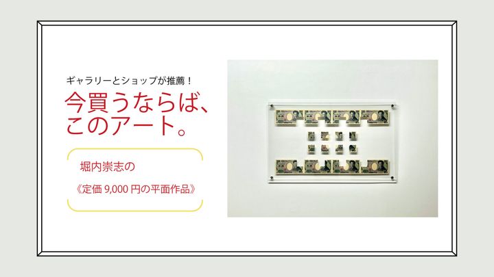 アーティスト・堀内崇志の作品