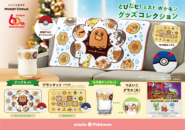 とびだせ！ミスド ポケモン グッズコレクション