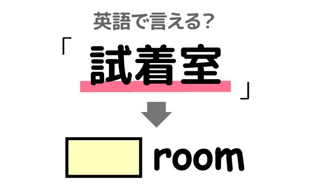 英語で【試着室】は何て言う？「空いている」などの英語もご紹介