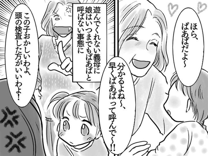 画像: 娘に【ばあば】と呼んでほしい義母 → なかなか呼ばない娘を『できの悪い子認定』してきて！？