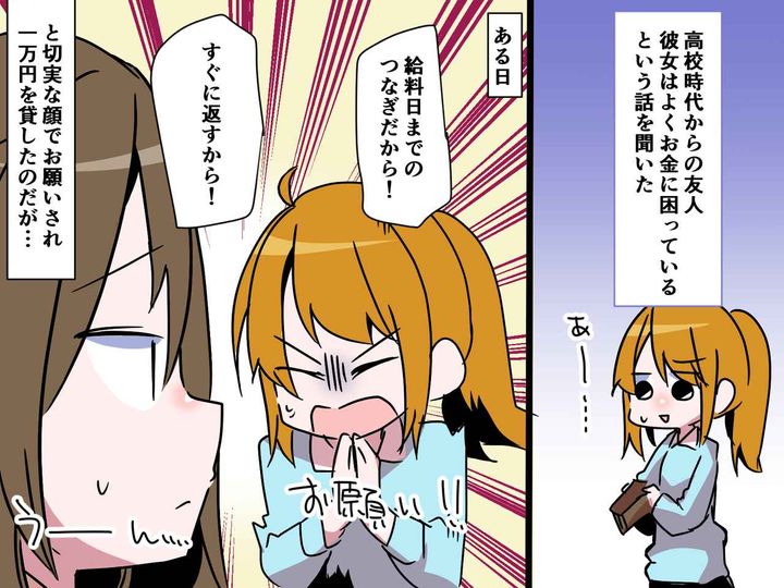 画像: ＜借りたままドロン！？＞すぐ返すと言われ1万円を貸すも【消えた友人】→ 笑顔の再会にモヤモヤ爆発