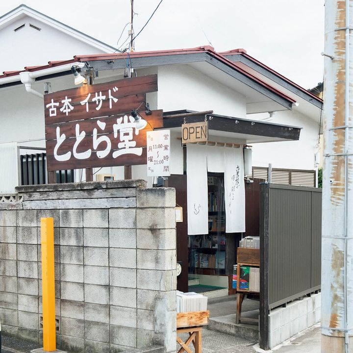 神奈川〈古本イサド ととら堂〉外観