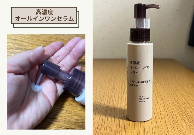 無印良品 高濃度オールインワンセラム レチノール誘導体配合