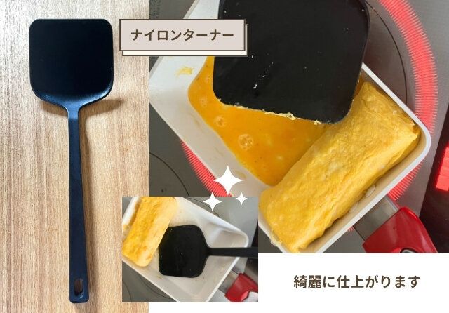 無印良品 ナイロンターナー 卵焼き