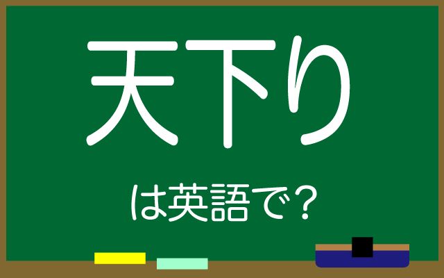 英語で【天下り】は何て言う？「天下り規制」などの英語もご紹介