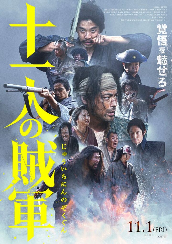 映画『十一人の賊軍』ポスター