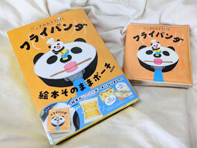 パンダのおさじとフライパンダ絵本そのままポーチBOOK