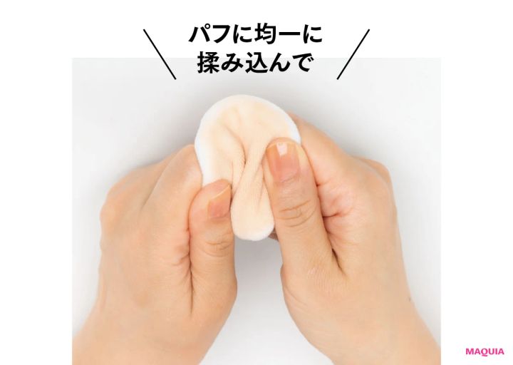 パフに均一に揉み込んで