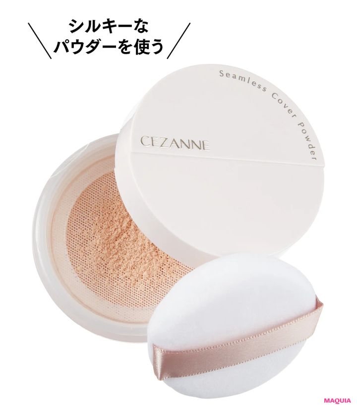 シルキーなパウダーを使う