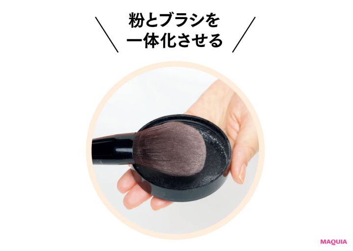 粉とブラシを一体化させる
